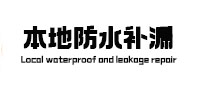 长阳本地防水补漏